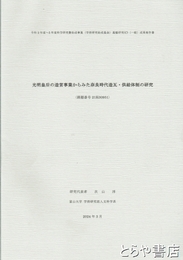 光明皇后の造営事業からみた奈良時代造瓦・供給体制の研究