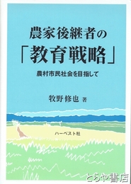 農家後継者の「教育戦略」　農村市民社会を目指して