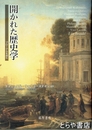 開かれた歴史学　ブローデルを読む
