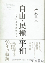 自由・民権・平和　日本近代史研究と私