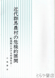 近代群馬農村の危機的展開　転換期における村落社会