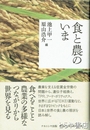 食と農のいま