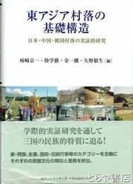 東アジア村落の基礎構造　日本・中国・韓国村落の実証的研究