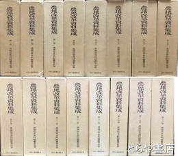 農地改革資料集成　全１６巻