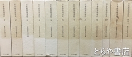 日本農業発達史　本巻全１０巻＋別巻２巻　全１２冊