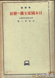 日本国家主義の発展