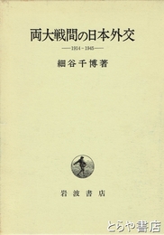 両大戦間の日本外交　１９１４－１９４５