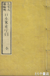 日本略史字引