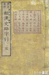 和漢史略字引