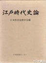 江戸時代史論