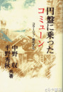 円盤に乗ったコミューン　コラージュ・現代文化