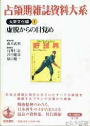 占領期雑誌資料大系　大衆文化編１　虚脱からの目覚め