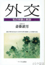 外交　私の体験と教訓