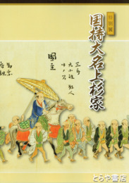 国持大名上杉家