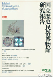国立歴史民俗博物館研究報告１９５集