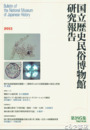 国立歴史民俗博物館研究報告１９５集