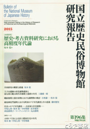 国立歴史民俗博物館研究報告１９６集　歴史・考古資料研究における高精度年代論