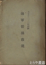 海軍体操教範