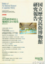 国立歴史民俗博物館研究報告２０７集　高度経済成長と地域社会の変化