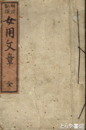 明治新撰　女用文章・裁縫独稽古