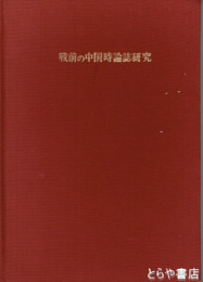 戦線の中国持論誌研究