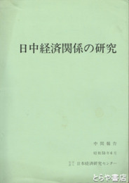 日中経済関係の研究　中間報告