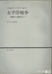 太平洋戦争　開戦から講話まで