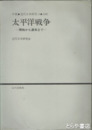 太平洋戦争　開戦から講話まで