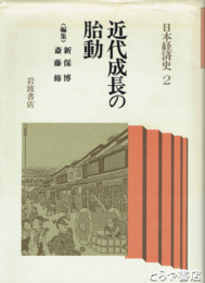 日本経済史２　近代成長の胎動