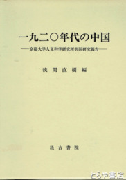 一九二〇年代の中国　京都大学人文科学研究所共同研究報告