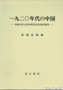 一九二〇年代の中国　京都大学人文科学研究所共同研究報告