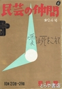 民芸の仲間　２４号　愛は死をこえて