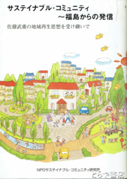 サステイナブル・コミュニティ　福島からの発信　佐藤武重の地域再生思想を受け継いで