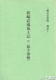 新編武蔵風土記（二郷半領編）　三郷市史資料　地誌１