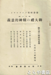 御大礼の精神的意義　修身研究パンフレット１２輯