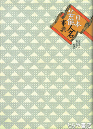 日本芸能人名事典
