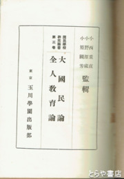 大国民論・全人教育論　国民学校研究叢書３