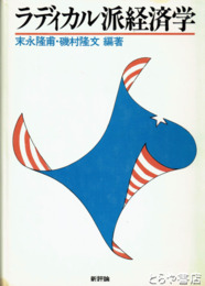 ラディカル派経済学