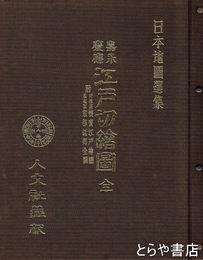 嘉永慶応　江戸切絵図　附天保版懐宝江戸絵図・弘化版東都近郊全図　全３３図