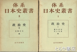 体系日本史叢書　１・２　政治史１・２