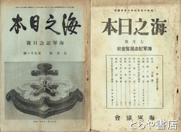 海之日本　４５号　海軍記念展覧会号　９１号　海軍記念日号