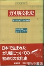 ガリ版文化史　手づくりメディアの物語
