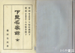 特別史跡姫路城跡　兵庫県立歴史博物館建設に伴う発掘調査報告