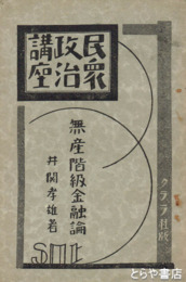 民衆政治講座　無産階級金融論