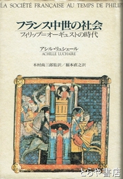 フランス中世の社会　フィリップ＝オーギュストの時代