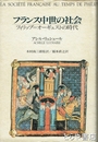 フランス中世の社会　フィリップ＝オーギュストの時代