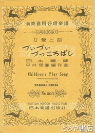 楽譜　づぃづぃづっころばし　演奏会用合唱楽譜　女声３部