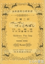 楽譜　づぃづぃづっころばし　演奏会用合唱楽譜　女声３部