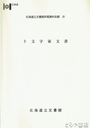 十文字家文書　北海道立文書館所蔵資料目録２０