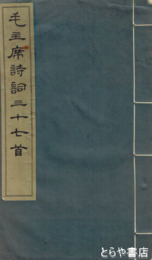 毛主席詩詞三十七首